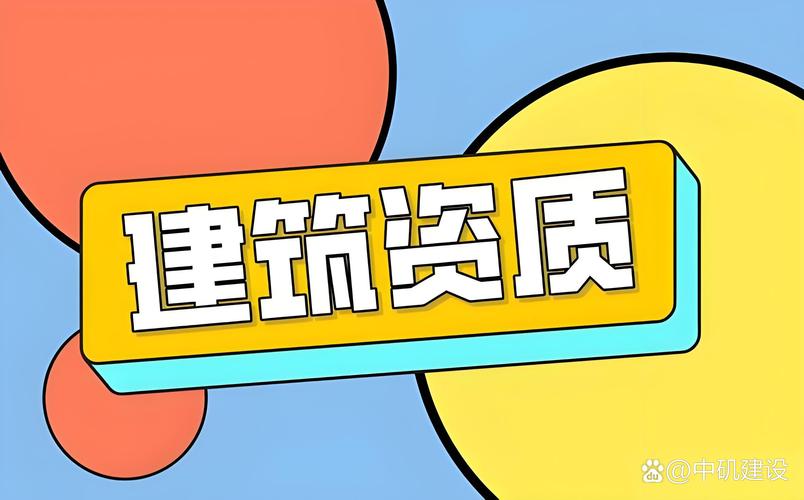 中矶建设 #消防设施工程专业承包一级资质# #建筑工程施工总承包字适