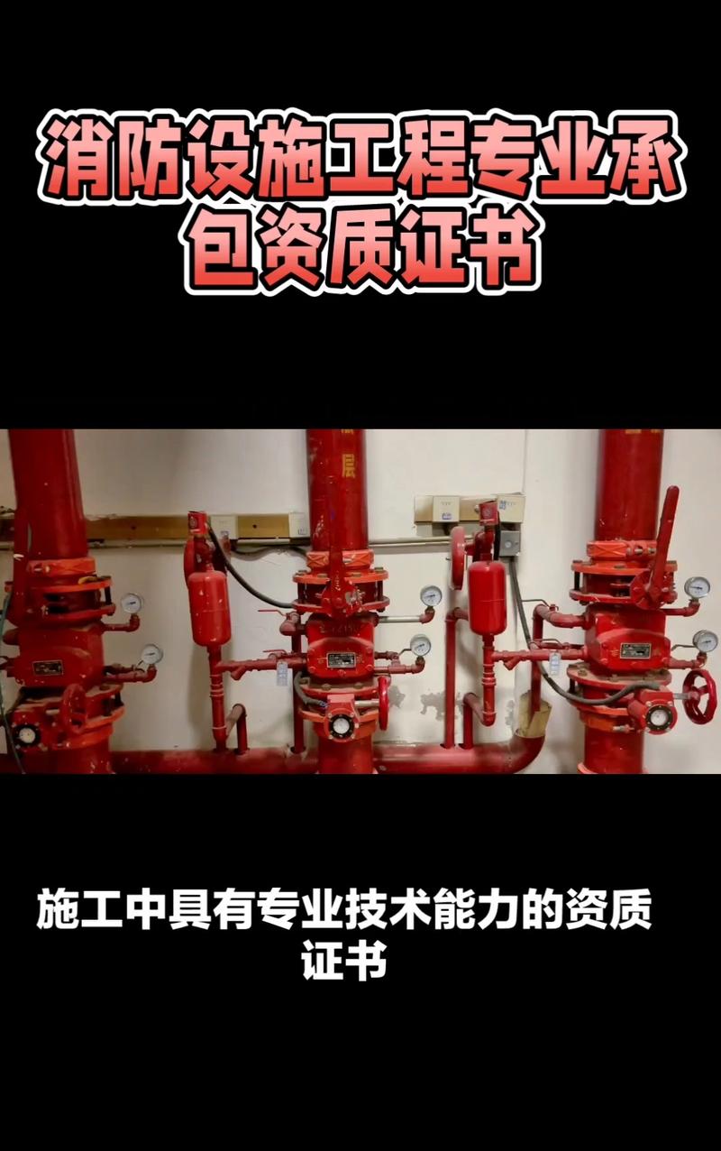 消防设施工程专业承包资质证书是一种表明企业在消防设施工程施工中